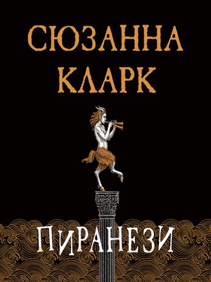 Пиранези - Audiobook
